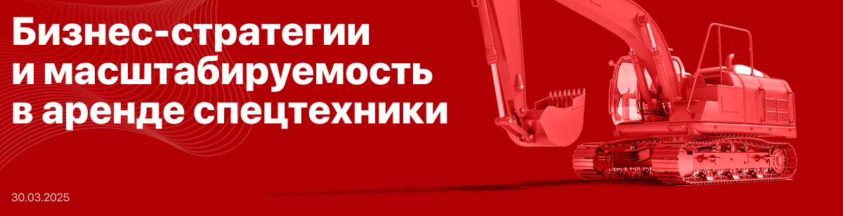 Бизнес-стратегии и масштабируемость в аренде спецтехники