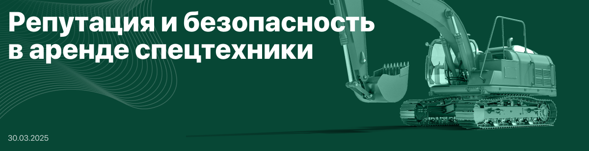 Репутация и безопасность в аренде спецтехники