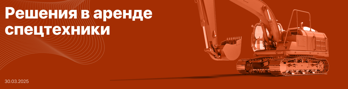 Решения в аренде спецтехники
