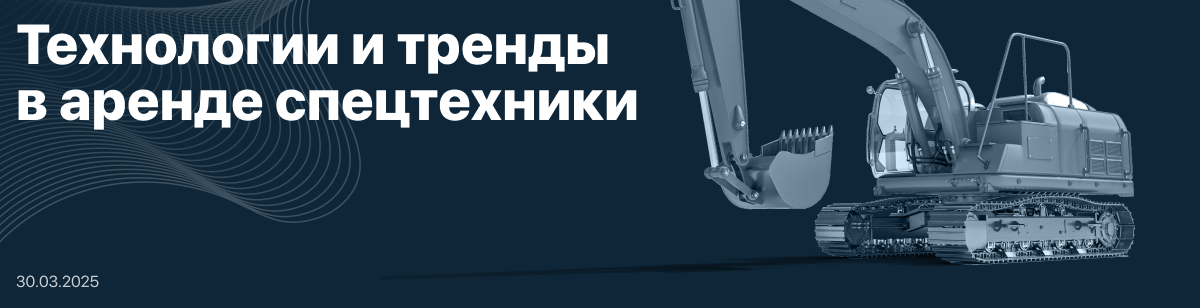 Технологии и тренды в аренде спецтехники