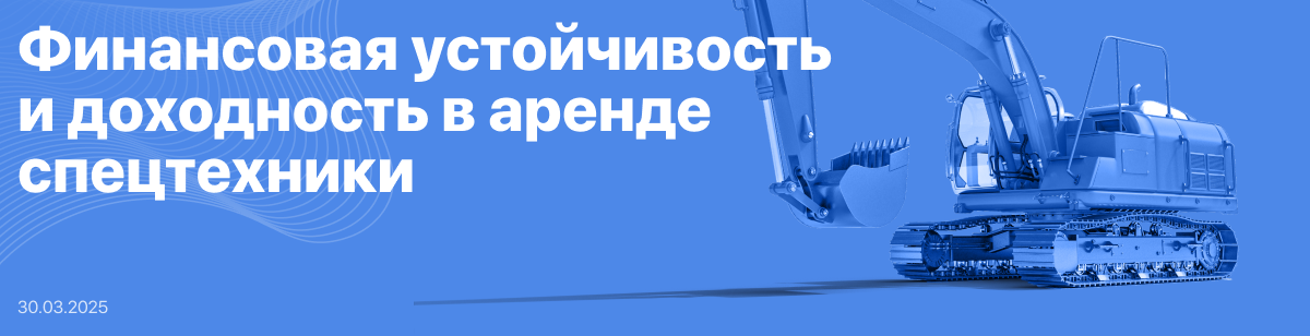 Финансовая устойчивость и доходность в аренде спецтехники