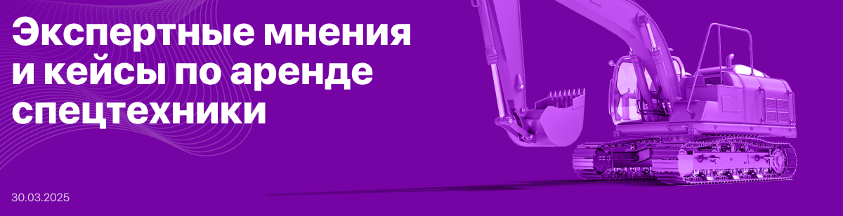 Экспертные мнения и кейсы по аренде спецтехники