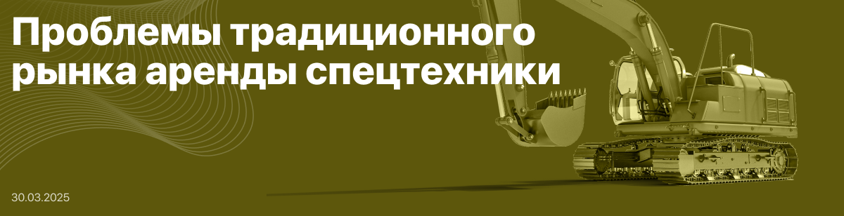 Проблемы традиционного рынка аренды спецтехники